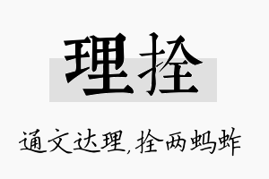 理拴名字的寓意及含义