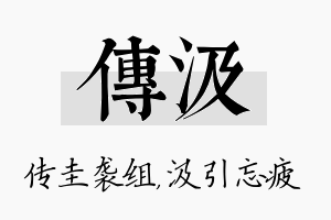 传汲名字的寓意及含义