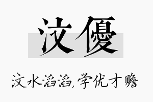 汶优名字的寓意及含义