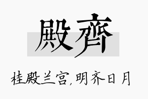 殿齐名字的寓意及含义