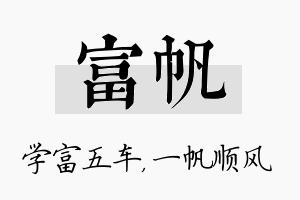 富帆名字的寓意及含义