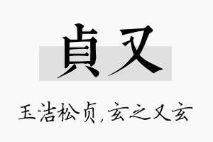 贞又名字的寓意及含义