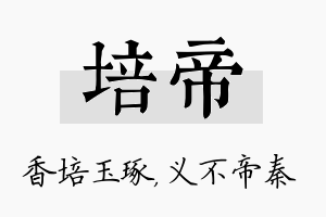 培帝名字的寓意及含义