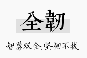 全韧名字的寓意及含义