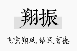 翔振名字的寓意及含义