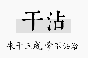 干沾名字的寓意及含义