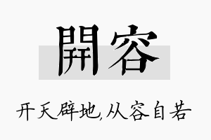 开容名字的寓意及含义