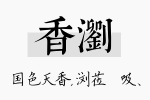 香浏名字的寓意及含义