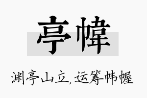 亭帏名字的寓意及含义