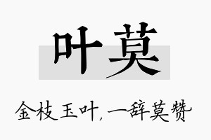 叶莫名字的寓意及含义