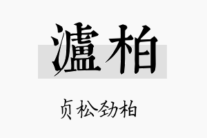 泸柏名字的寓意及含义