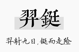 羿铤名字的寓意及含义