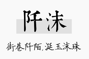 阡沫名字的寓意及含义