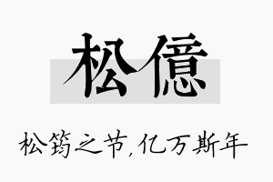 松亿名字的寓意及含义