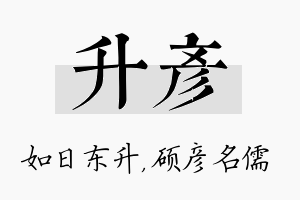 升彦名字的寓意及含义