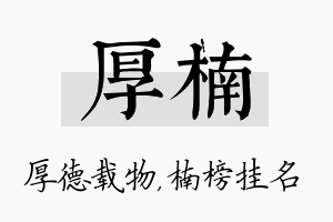 厚楠名字的寓意及含义