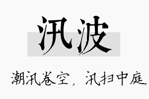 汛波名字的寓意及含义