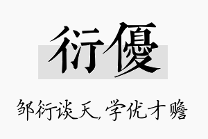 衍优名字的寓意及含义