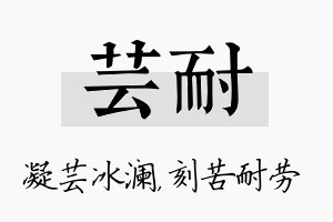 芸耐名字的寓意及含义