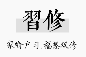 习修名字的寓意及含义