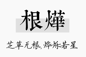 根烨名字的寓意及含义