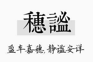 穗谧名字的寓意及含义