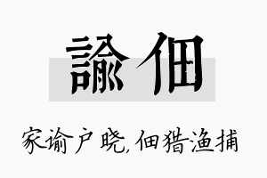 谕佃名字的寓意及含义