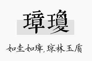 璋琼名字的寓意及含义