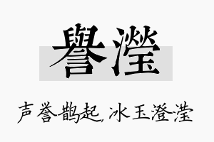 誉滢名字的寓意及含义