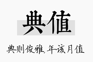 典值名字的寓意及含义