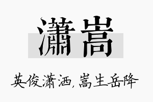 潇嵩名字的寓意及含义