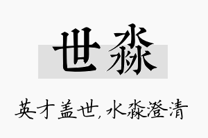 世淼名字的寓意及含义