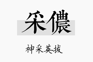 采侬名字的寓意及含义