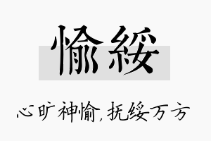 愉绥名字的寓意及含义