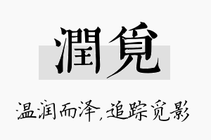 润觅名字的寓意及含义