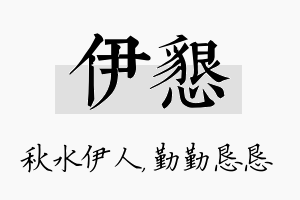 伊恳名字的寓意及含义