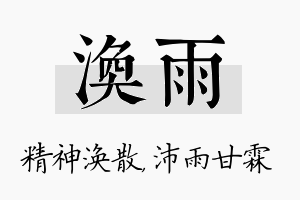 涣雨名字的寓意及含义