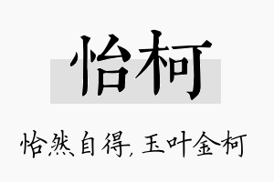 怡柯名字的寓意及含义