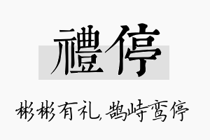 礼停名字的寓意及含义