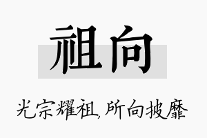 祖向名字的寓意及含义