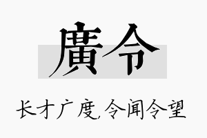 广令名字的寓意及含义