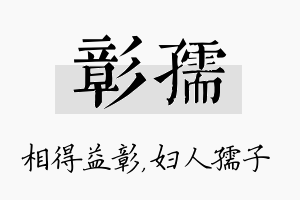 彰孺名字的寓意及含义