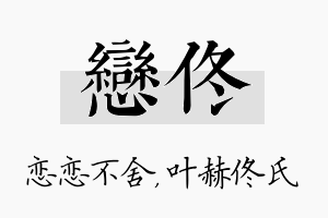 恋佟名字的寓意及含义