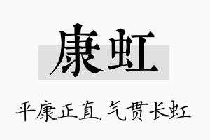 康虹名字的寓意及含义