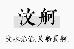 汶舸名字的寓意及含义