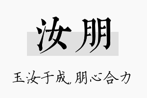 汝朋名字的寓意及含义