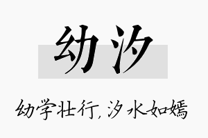 幼汐名字的寓意及含义