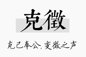 克徵名字的寓意及含义