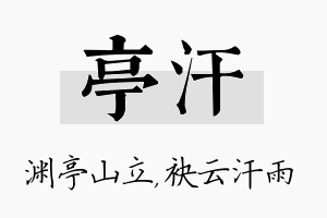 亭汗名字的寓意及含义