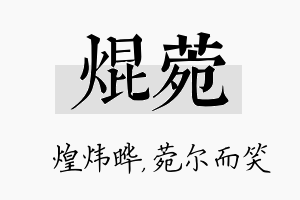 焜菀名字的寓意及含义